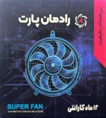 موتور فن کولر تیبا رادمان پارت - تصویر 6