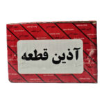 مخزن روغن ترمز با فیش CBS پراید آذین قطعه - تصویر 3