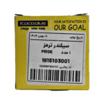 سیلندر ترمز چرخ عقب  پراید TPCO 1815103001 - تصویر 5