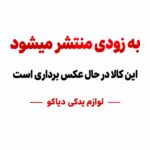 پلوس کامل بلند راست ABS پراید هرینگتون