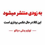 لنت عقب دیسکی دنا-پارس-سمند  ایساکویی(1620202199)